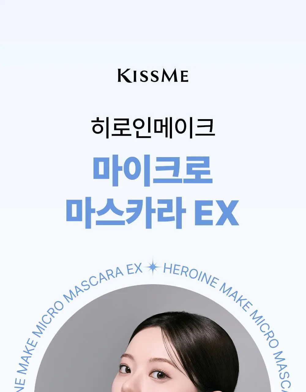 [초슬림]키스미 히로인메이크 마이크로 마스카라 EX (단품) 상세페이지 5